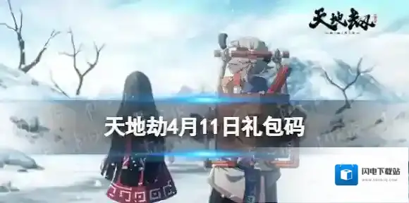 天地劫幽城再临4月11日礼包码
