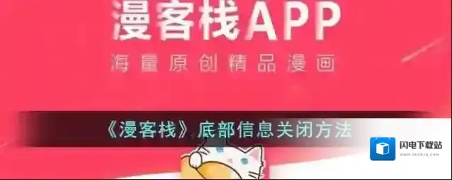 《漫客栈》底部信息关闭方法