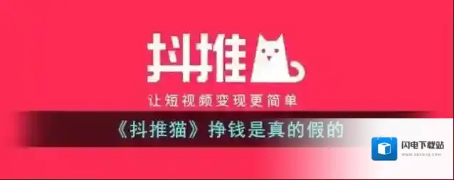 《抖推猫》挣钱是真的假的