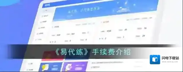 《易代练》手续费介绍