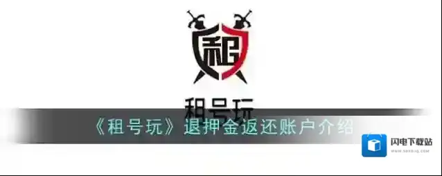 《租号玩》退押金返还账户介绍