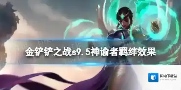 金铲铲之战s9.5神谕者羁绊效果 金铲铲之战志在天际神谕者羁绊什么效果