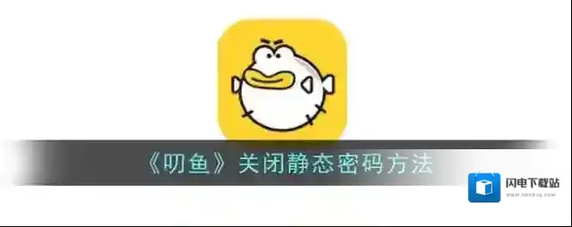 《叨鱼》关闭静态密码方法