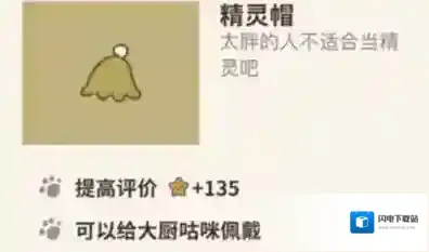 动物餐厅精灵帽怎么解锁 作用介绍攻略