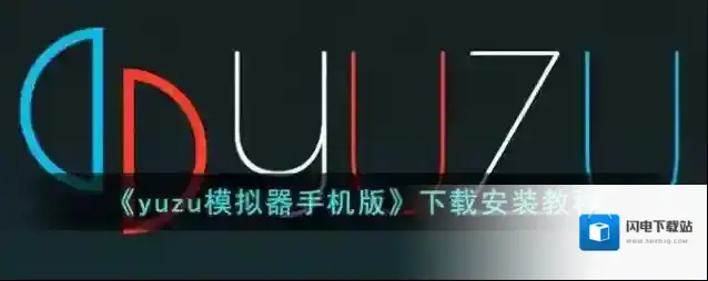 《yuzu模拟器手机版》下载安装教程
