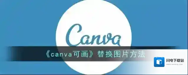 《canva可画》替换图片方法