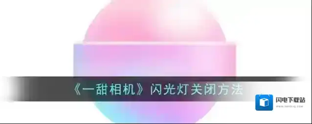 《一甜相机》闪光灯关闭方法