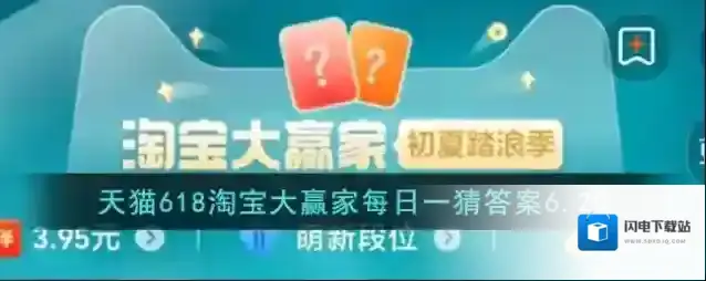 天猫618淘宝大赢家每日一猜答案6.20