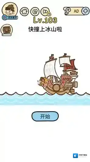 脑洞大大大第103关怎么过 快撞上冰山解决方法