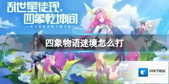 四象物语迷境怎么打 四象物语迷境打法技巧分享