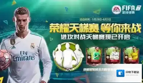 FIFA足球世界天梯赛怎么玩 天梯赛技巧玩法详解