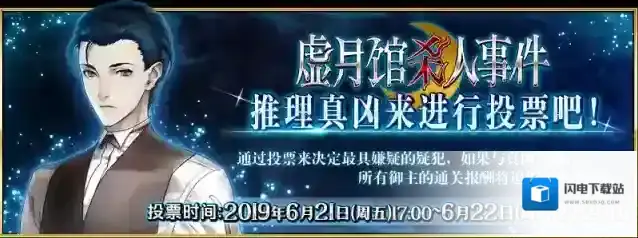 FGO虚月馆凶手是谁 真凶推理投票地址及内容介绍