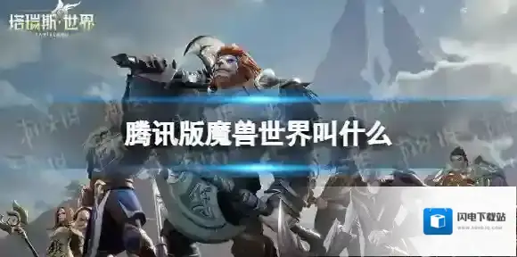腾讯版魔兽世界叫什么 腾讯魔兽世界手游名字