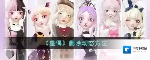 《星偶》删除动态方法