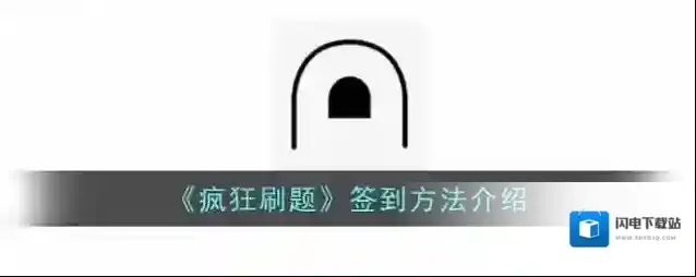 《疯狂刷题》签到方法介绍
