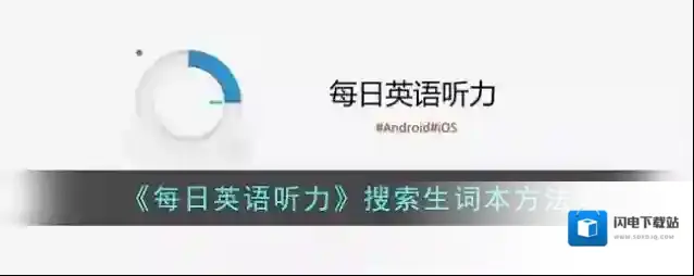 《每日英语听力》搜索生词本方法