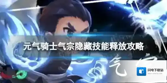 元气骑士气宗隐藏技能怎么释放 气宗隐藏技能释放攻略