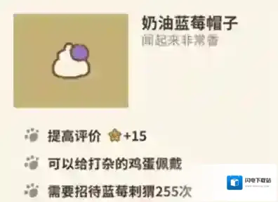 动物餐厅奶油蓝莓帽子怎么解锁 帽子作用介绍攻略