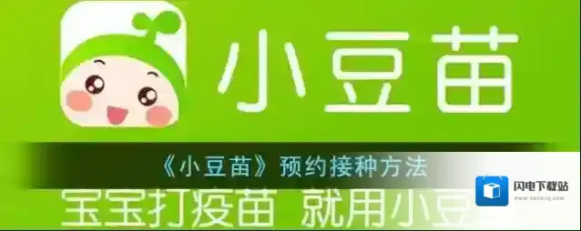 《小豆苗》预约接种方法