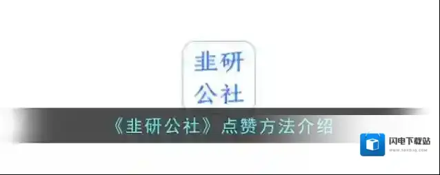 《韭研公社》点赞方法介绍