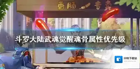 斗罗大陆武魂觉醒魂骨属性怎么选 斗罗大陆武魂觉醒魂骨属性优先级