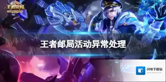 王者荣耀王者邮局活动异常处理 王者荣耀王者邮局乞巧织情皮肤回收