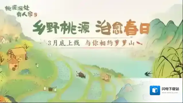 桃源深处有人家【春日约定】3月底上线 与你相约萝萝山！