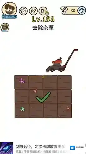 脑洞大大大193关怎么过 去除杂草攻略