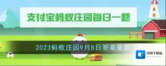 《支付宝》2023蚂蚁庄园9月8日答案最新