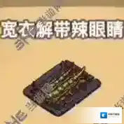 黑暗料理王宽衣解带辣眼睛皇冠配方图鉴攻略