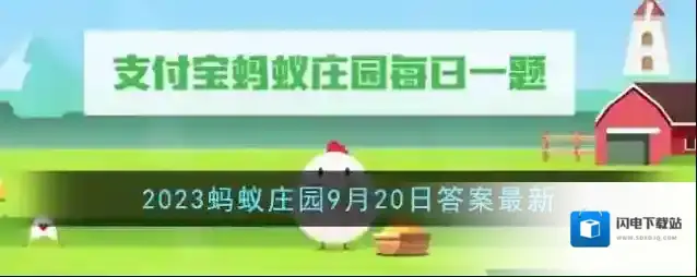 《支付宝》2023蚂蚁庄园9月20日答案最新