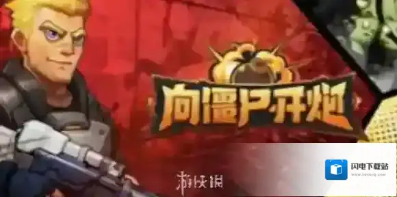 向僵尸开炮回血宝石怎么刷-向僵尸开炮回血宝石刷取方法