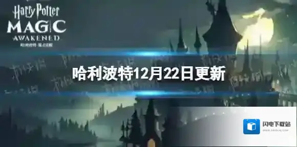 哈利波特12月22日更新 哈利波特圣诞庆典活动开启