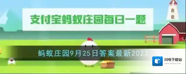 《支付宝》蚂蚁庄园9月25日答案最新2023