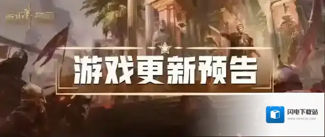 《重返帝国》5月10日更新内容一览