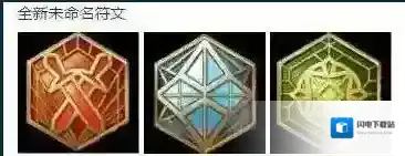 王者荣耀S8赛季新增铭文有哪些 铭文效果一览