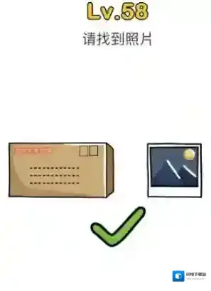 脑洞大师第58关怎么过 请找到照片关卡攻略