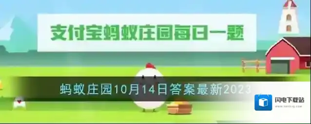 《支付宝》蚂蚁庄园10月14日答案最新2023