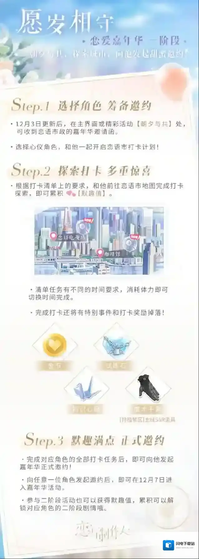 恋与制作人愿岁相守恋爱嘉年华活动攻略 时间玩法一览