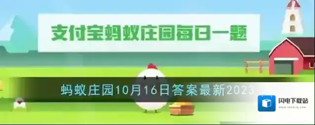 《支付宝》蚂蚁庄园10月16日答案最新2023