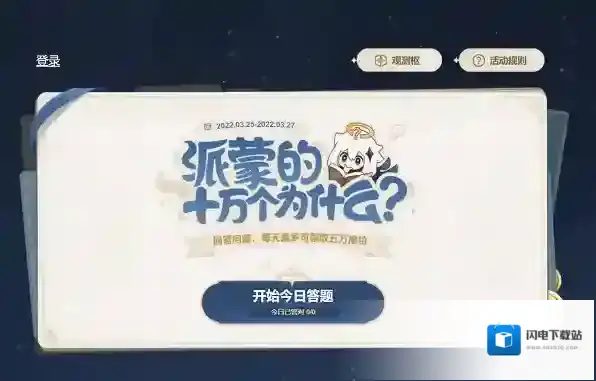 原神派蒙的十万个为什么第一天答案是什么 正确答案一览