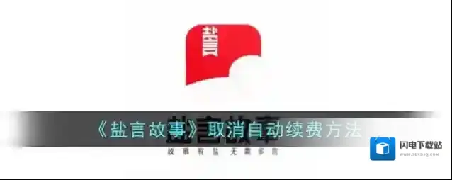 《盐言故事》取消自动续费方法