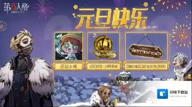 第五人格2023元旦活动介绍
