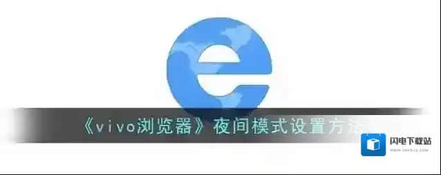 《vivo浏览器》夜间模式设置方法