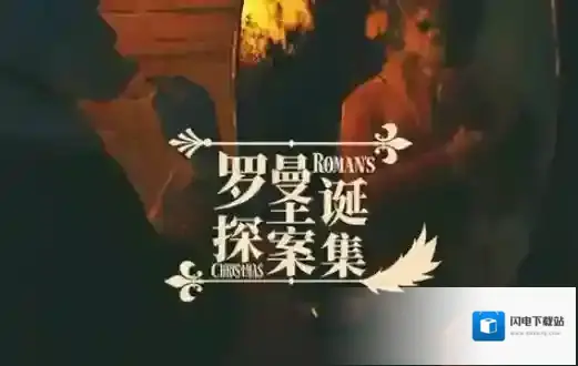 罗曼圣诞探案集第三章通关攻略 伊阿尼案件推理