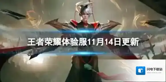 王者荣耀11月14日体验服更新 体验服11月14日更新内容