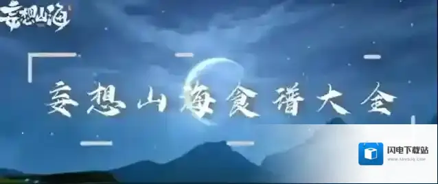 《妄想山海》食谱合成配方公式