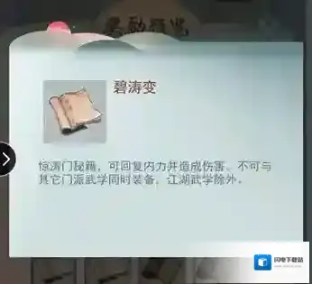 江湖悠悠碧涛变怎么用 惊涛门武学技能攻略