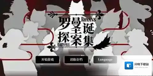 罗曼圣诞探案集第五章通关攻略 嫌疑人雪翼犯罪手法介绍