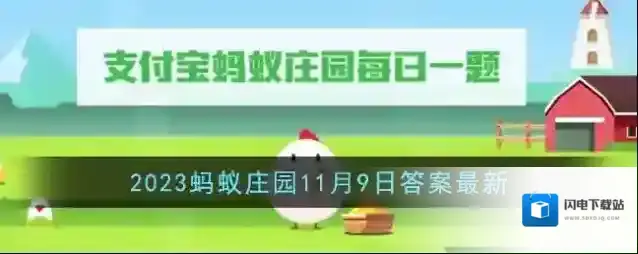 《支付宝》2023蚂蚁庄园11月9日答案最新